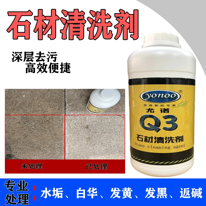 石材清洗剂水磨石花岗岩水泥地面白华返碱水垢强力去污去黄神器