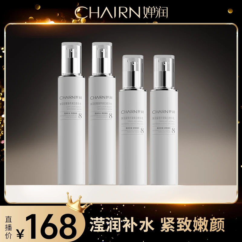 【婵润官旗】婵润紧致抗皱美白精华乳美肌水组合