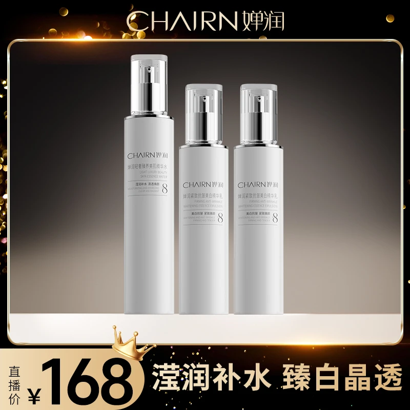 【婵润官旗】婵润紧致抗皱美白精华乳美肌水组合