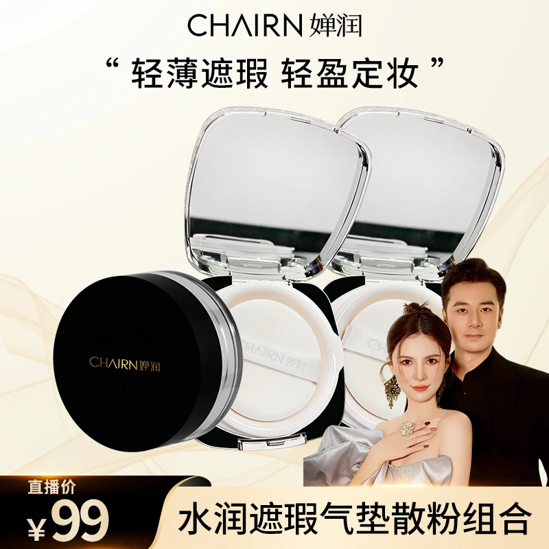 【路哥专属】婵润水润遮瑕气垫CC霜柔焦轻盈定妆散粉组合