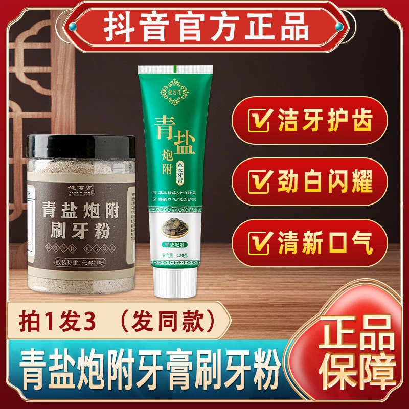 青盐炮附刷牙粉牙膏清盐泡芙子青岩泡付草本固齿粉官方牌正品家用