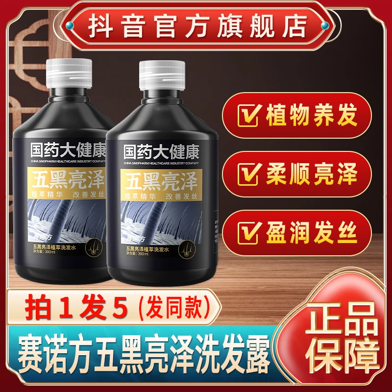 国药大健康五黑亮泽洗发水赛诺方黑灵芝何首乌官方旗舰店正品黑发