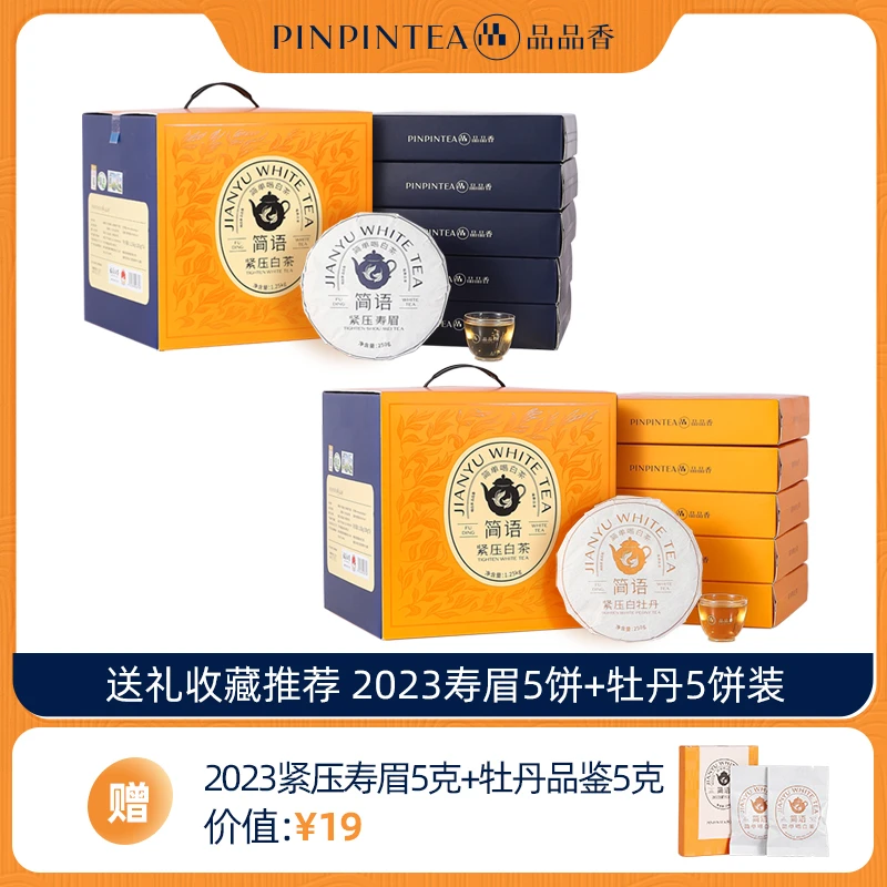 【周末福利】品品香茶叶福鼎白茶2023年提装白牡丹寿眉饼囤茶组合