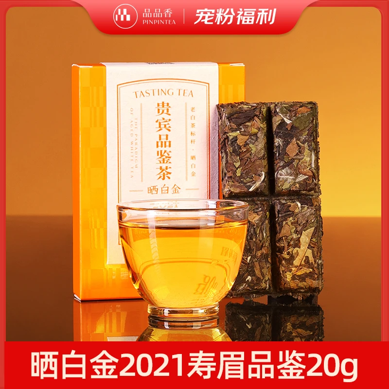 【福袋】品品香福鼎白茶晒白金老白茶2021寿眉品鉴茶20克品鉴装