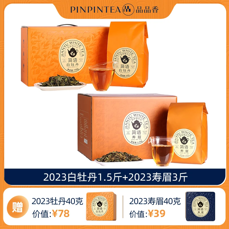 【周末福利】品品香福鼎白茶2023白牡丹1.5斤 寿眉3斤 囤茶实惠装