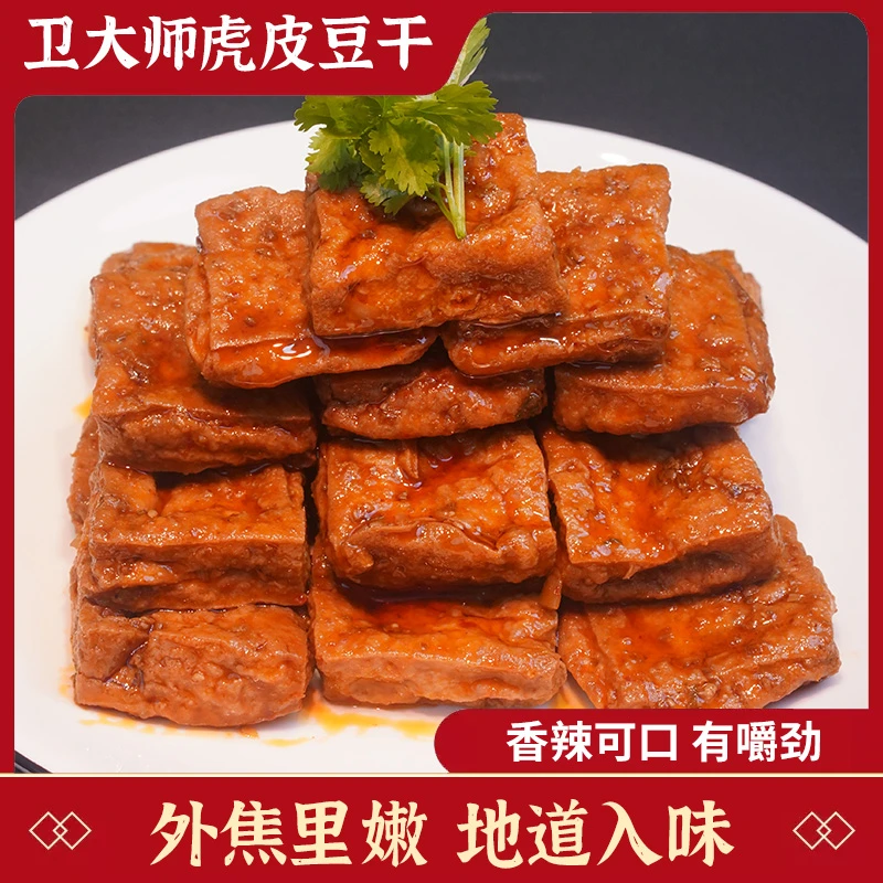 卫大师虎皮爆汁豆干外焦里嫩解馋追剧休闲零食爆辣味豆干小吃