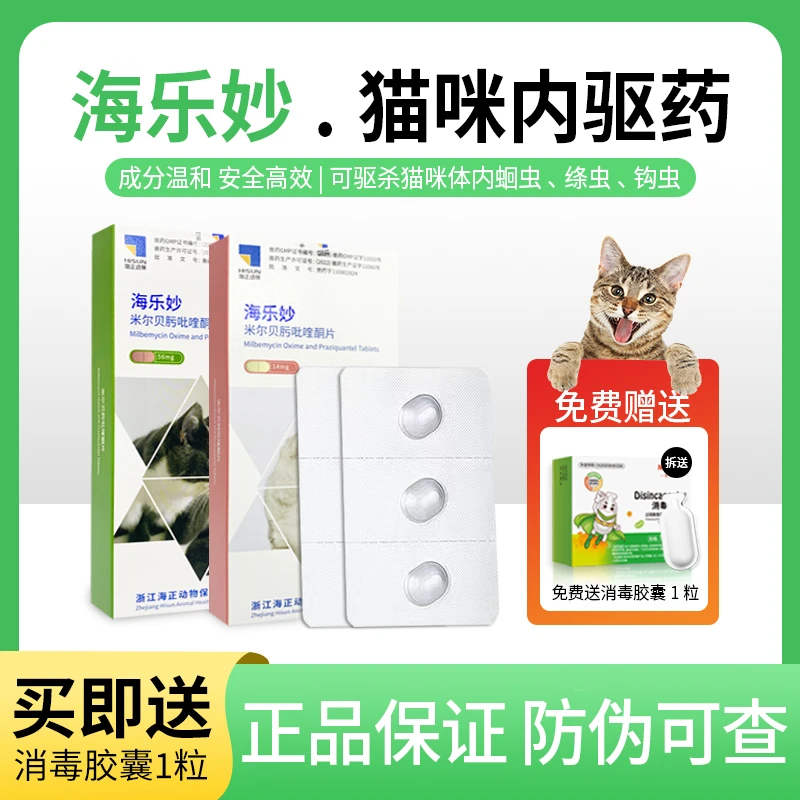 正品海乐妙猫咪驱虫药幼猫成猫通用打虫药宠物体内驱虫药除跳蚤