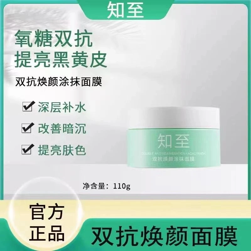 知至面膜双抗焕颜提亮肤色改善暗沉熬夜修复补水保湿涂抹式面膜