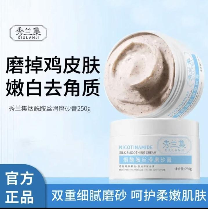 秀兰集磨砂膏烟酰胺颗粒嫩肤深层清洁去角质提亮丝滑嫩白磨砂正品