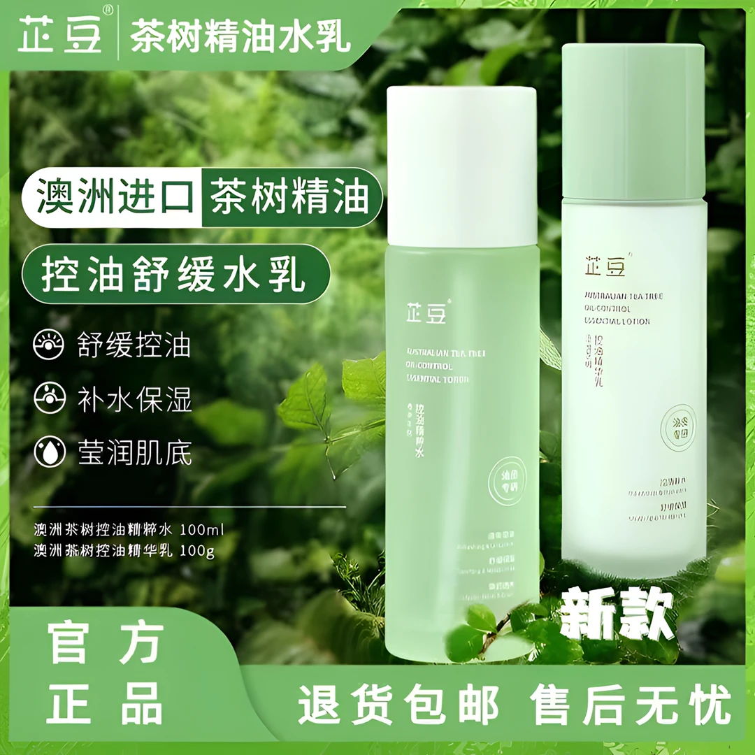 芷豆水乳澳洲茶树控油保湿补水舒缓肌肤改善痘肌精华水乳男女可用