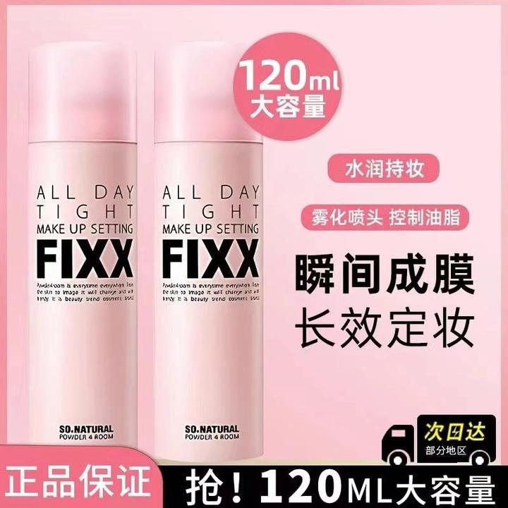 韩国fixx定妆喷雾轻盈细腻持妆持久防水四季可用不脱妆防护喷雾