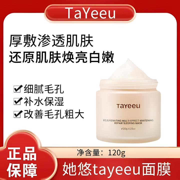 她悠tayeeu面膜提亮补水保湿细腻毛孔修护舒缓多效修护睡眠面膜