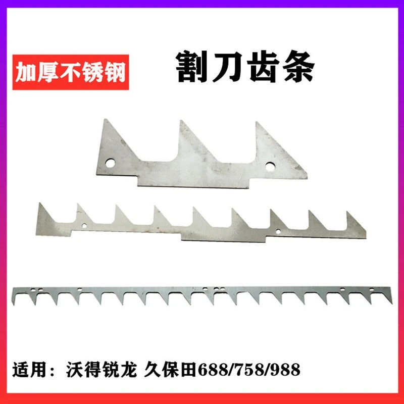 沃得锐龙久保田688/758/988割刀输送齿条长短锯齿进草齿