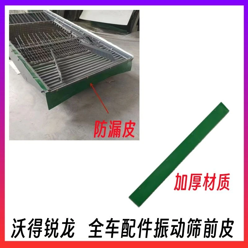 沃得锐龙收割机配件振动筛筛皮防漏皮胶皮摇动筛前挡皮尾部透明皮
