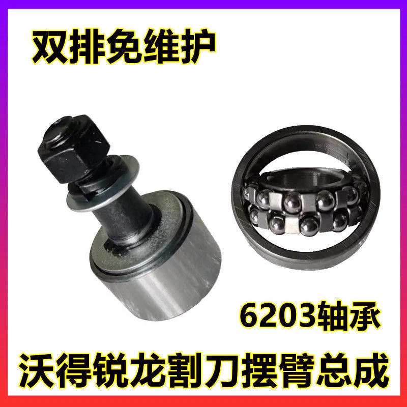 沃得锐龙收割机摆刀轴承6203连体免维护1205双滚珠摆杆轴承