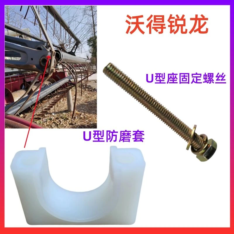 沃得锐龙收割机拨禾轮防磨套U型尼龙套螺丝8M螺栓加强型