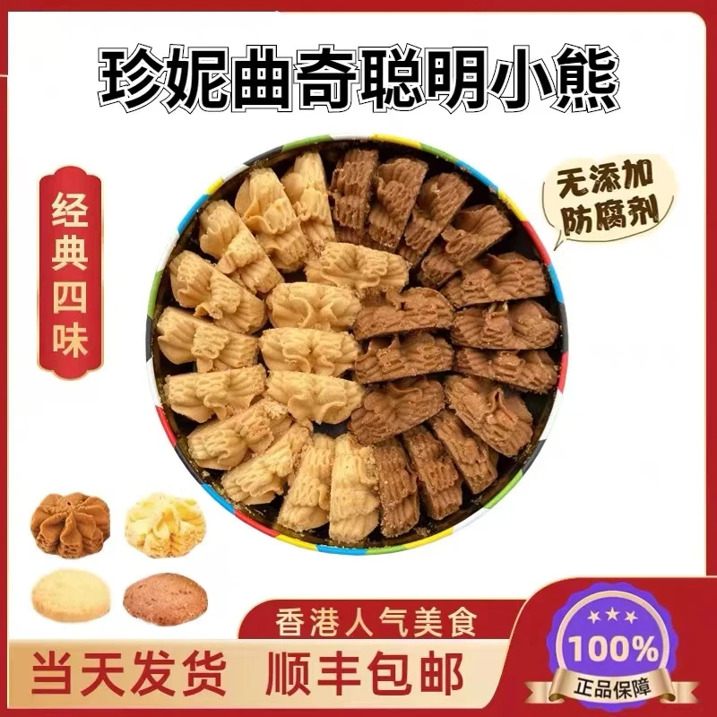 香港珍妮小熊曲奇小四味曲奇奶油花曲奇咖啡曲奇手工制作礼盒