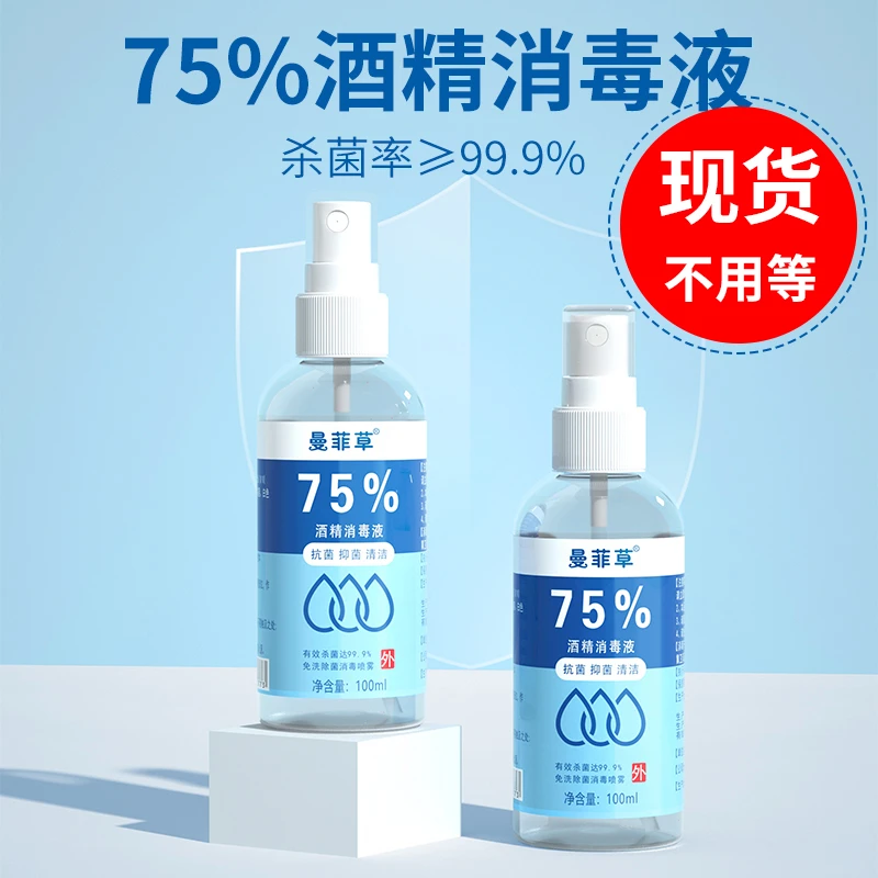 100ML便携式酒精喷雾75%免洗便携速干杀菌消毒酒精