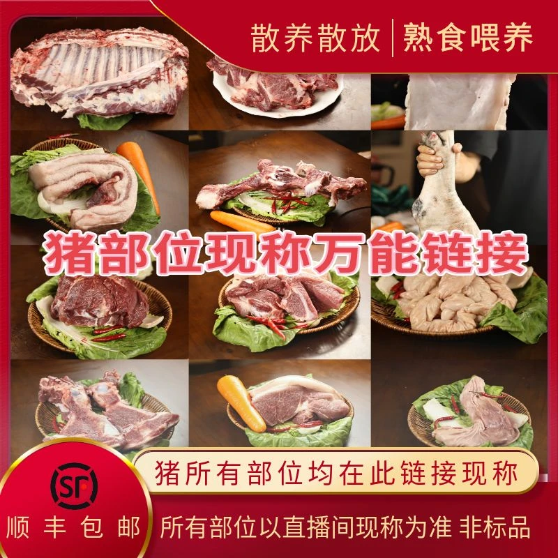 【现称6号链接】土猪 价格重量部位以直播间展示为准（丫丫农场）