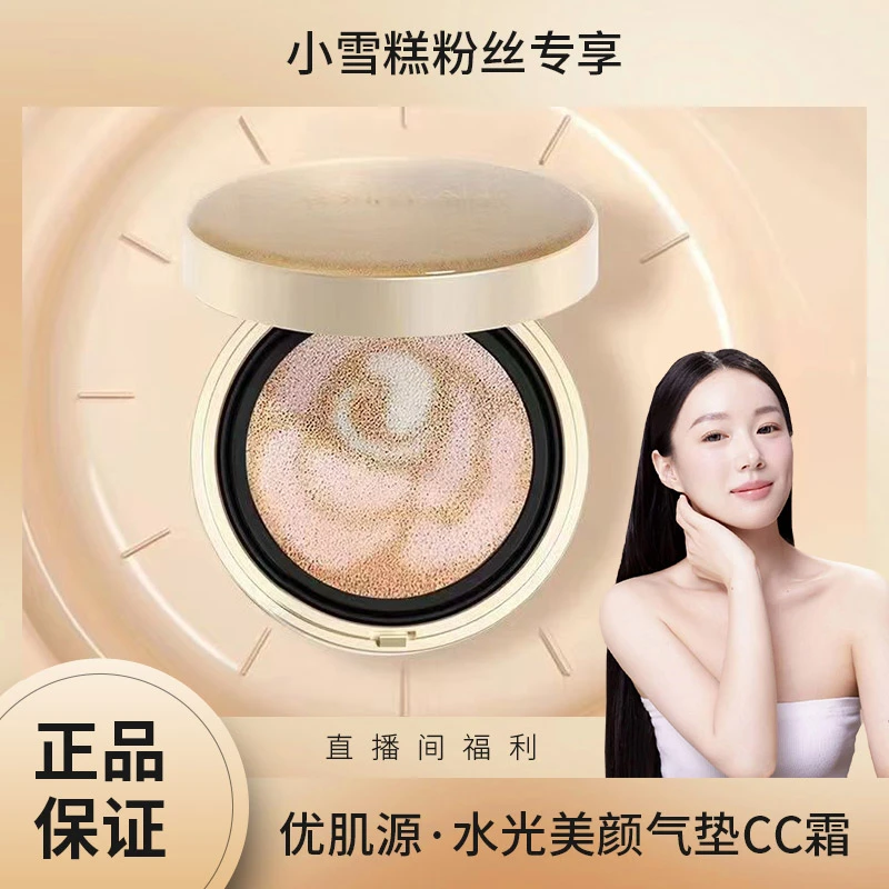 【小雪糕专属】优肌源光采水光遮瑕肤色不卡粉不脱妆美颜气垫CC霜