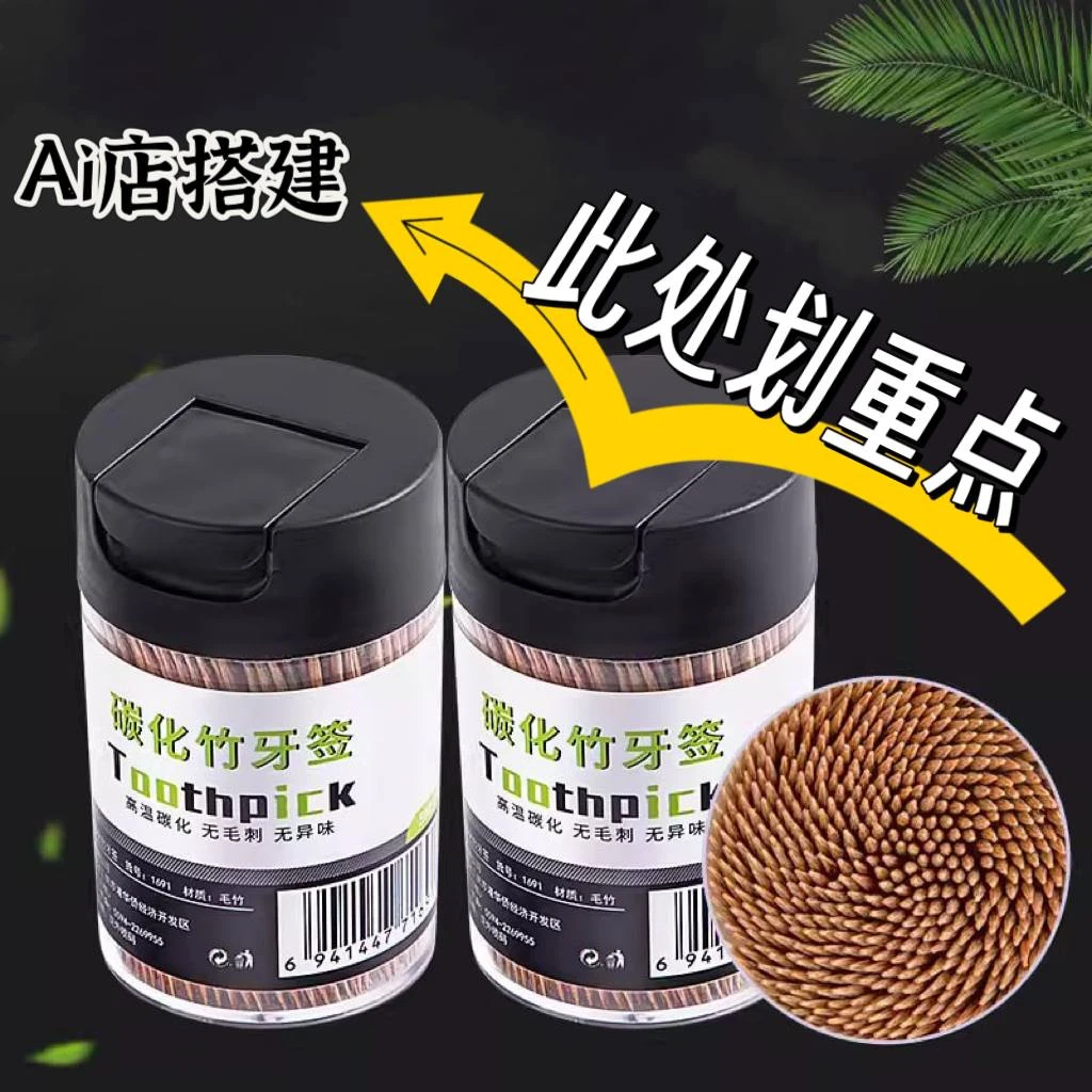智慧Ai搭*建碳化竹制牙签