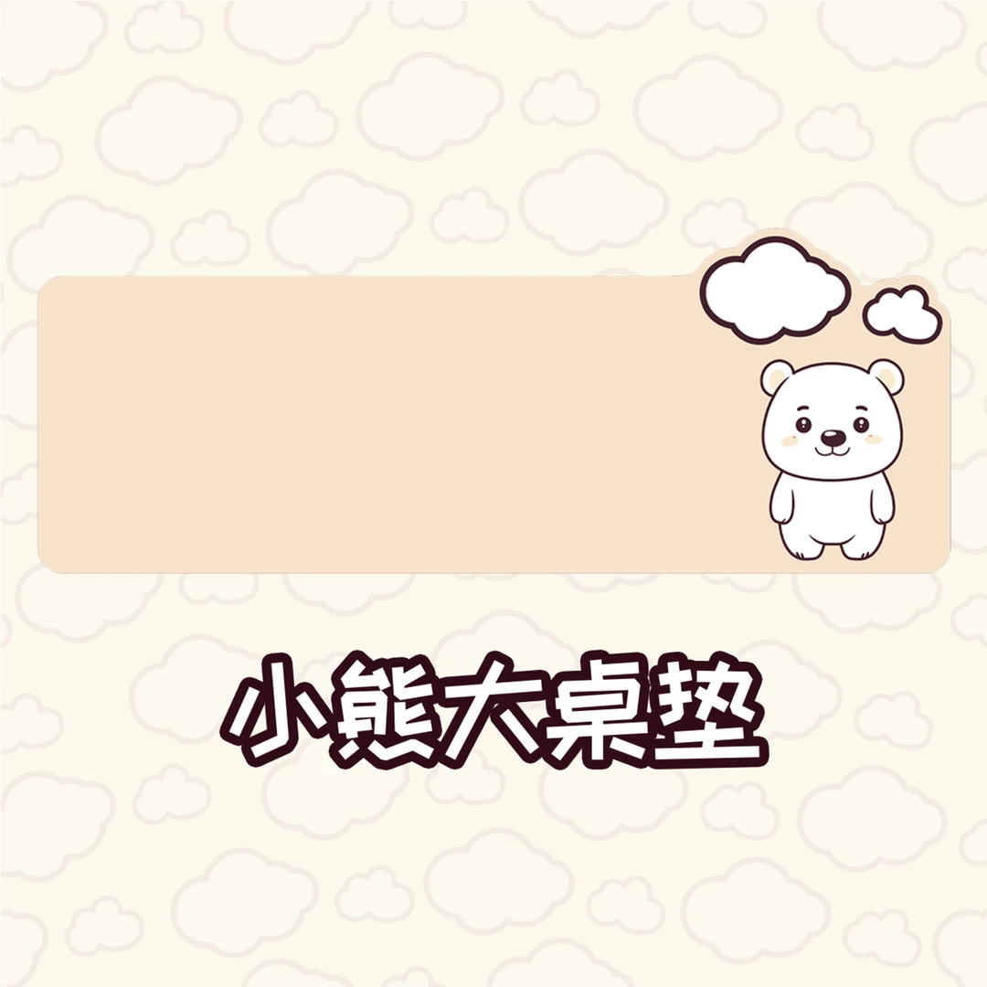 小熊大桌垫鼠标垫可爱办公学习桌面鼠标垫