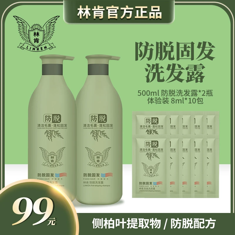 【拍一发12】林肯侧柏叶防脱洗发露蓬松固发洗发水清洁毛囊