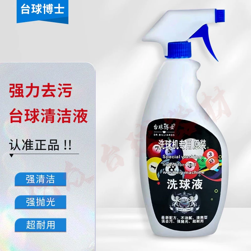 台球博士洗球液耐用原装清洁剂强力品质桌球抛光液修复剂保养玲珑