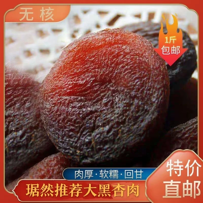 【琚然推荐】新疆无核黑杏脯肉250g/500g软糯香甜果脯饱满  包邮