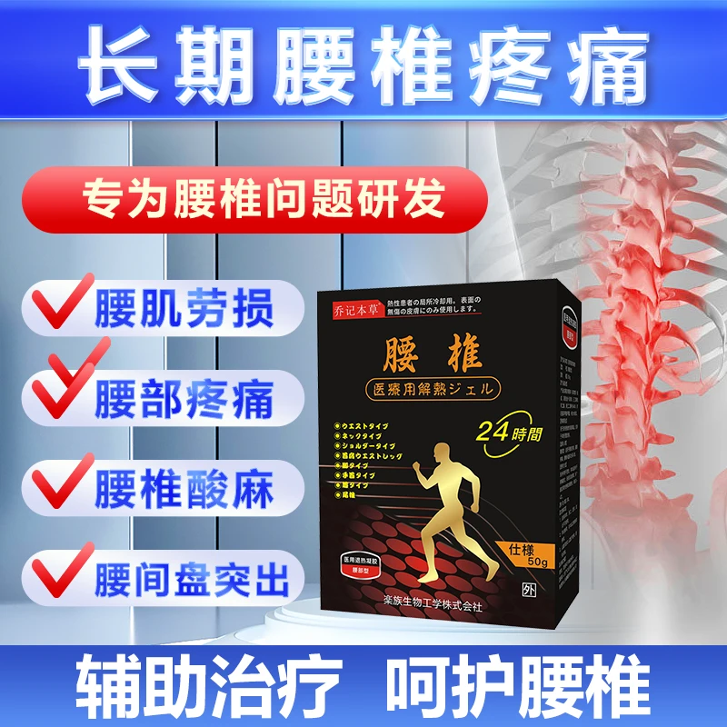 乔记本草腰部型医用退热凝胶腰间盘腰椎间盘突出腰肌劳损腰围疼