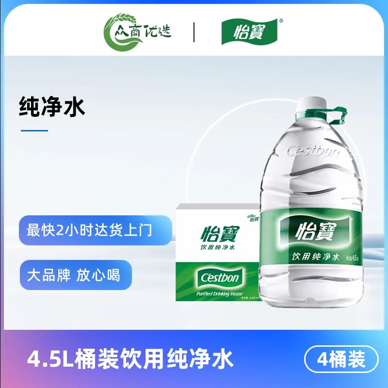 【4桶】怡宝纯净水4.5L 整箱大桶装饮用水 泡茶 煲汤
