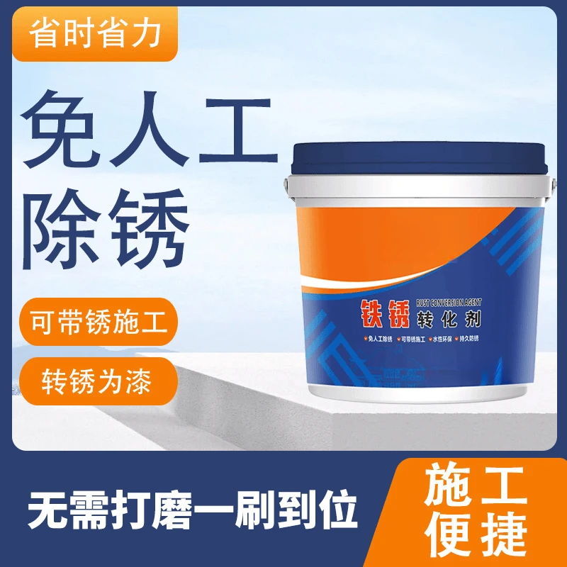 铁锈转化剂遮盖铁锈带锈转化底漆改色工业漆翻新专用金属漆易操作