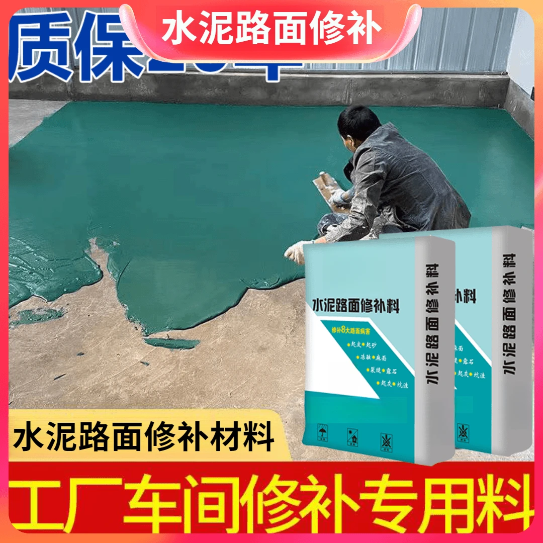 水泥路面修补料大面积使用适用混凝土地面起砂裂缝道路修复耐磨