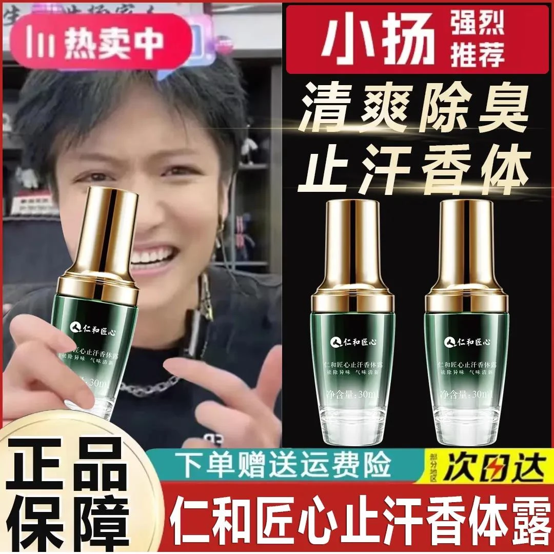 【小扬力荐】仁/和匠心止汗露香体露腋露止汗异味狐味汗味体味体