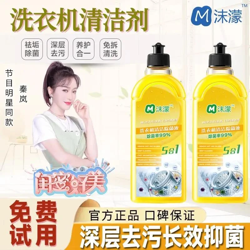 【小扬力荐】秦岚推荐 沫濛99%除菌洗衣机清洁剂洗衣机槽异味清洗