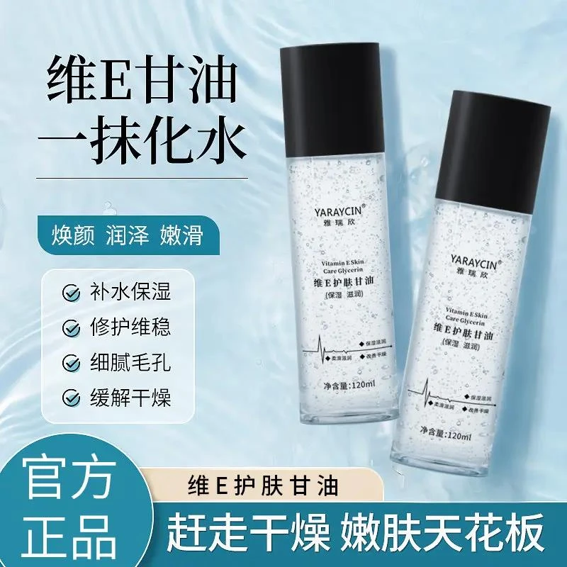 【小扬力荐】维e护肤甘油妆前补水不卡粉清爽滋润湿敷缓解干燥