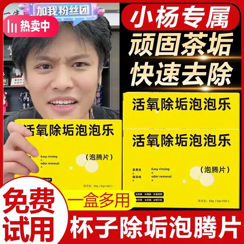 【小扬力荐】泡泡乐除垢泡腾片活氧强力除水杯水壶茶垢清洁多用途