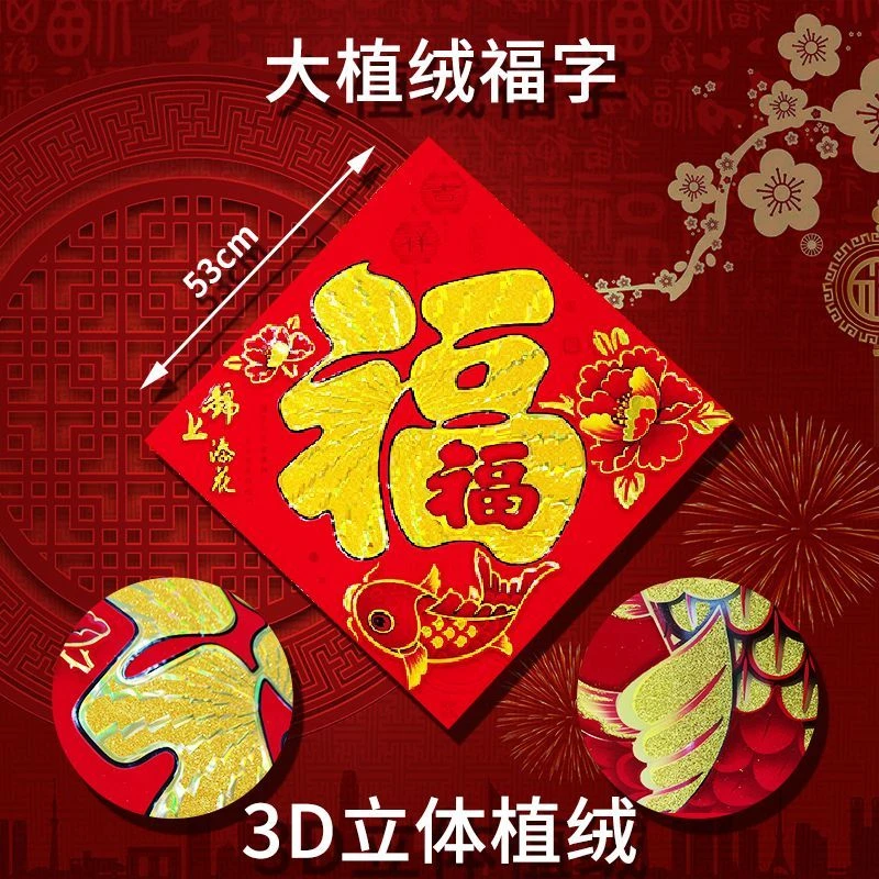 【植绒材质】高端植绒福字