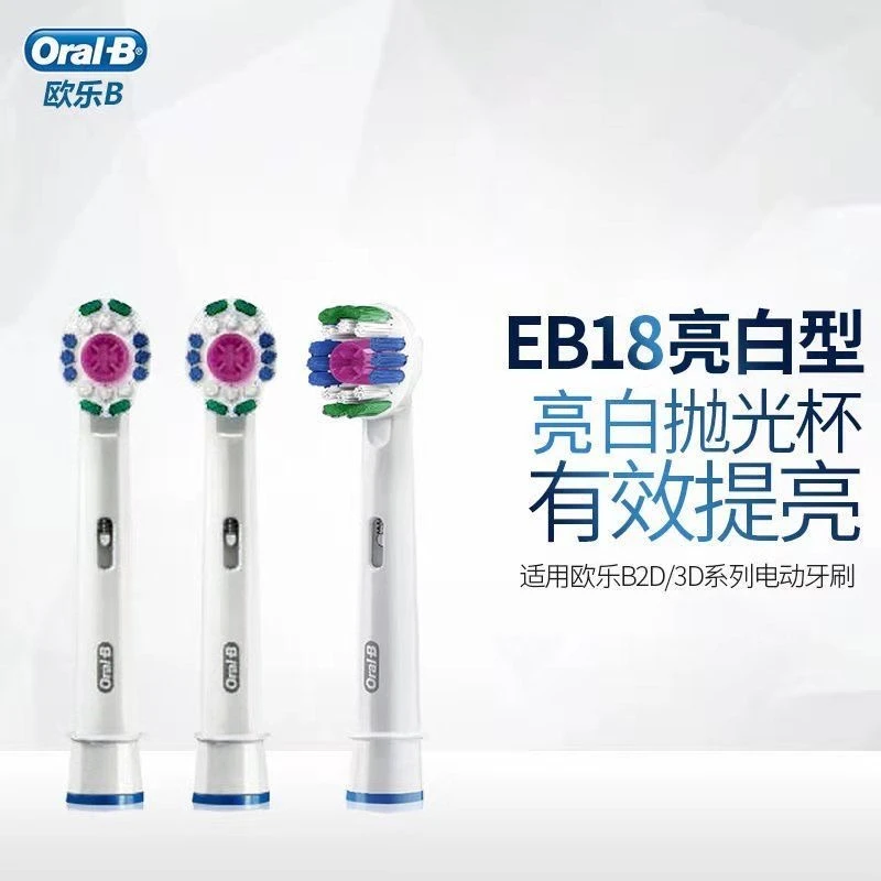 德国欧B乐牙刷头3支装美白型适配成人2D3D全部型号EB18-3