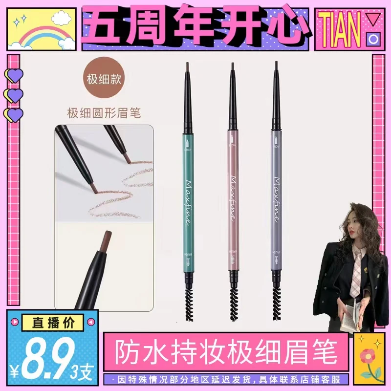 【五周年开心】Maxfine莫兰迪极细眉笔自然不脱色防水防汗细头