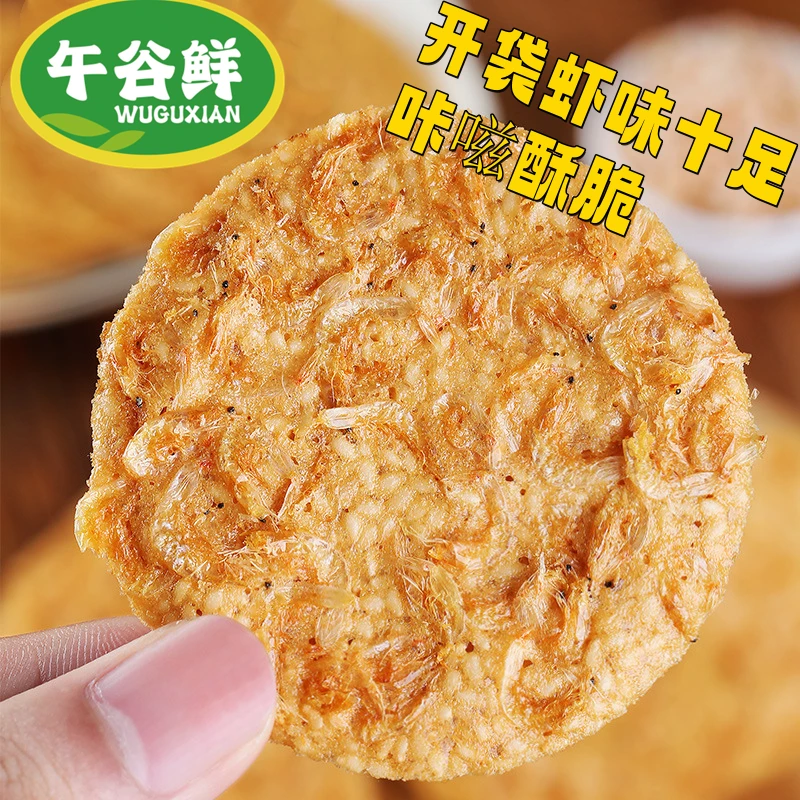 【粉丝福利】午谷鲜虾皮芝麻薄脆 鸡蛋添加30%~虾味十足 咸香酥脆