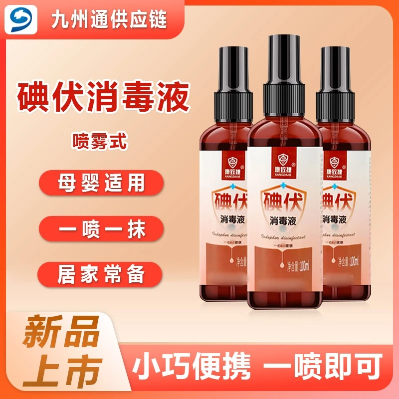 碘伏喷雾母婴家用便捷高浓度喷雾碘伏易存放重复使用外出便携