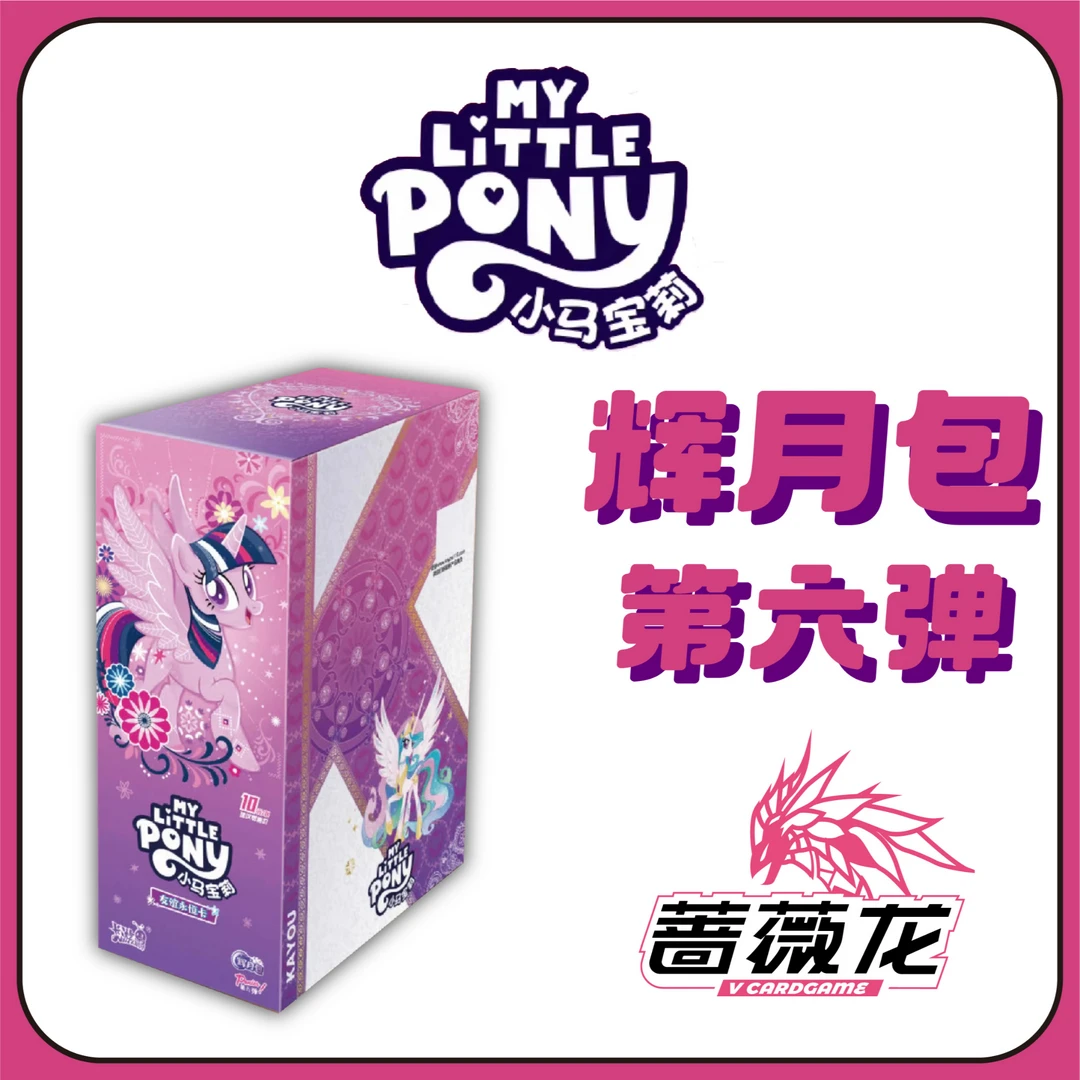 卡游小马宝莉-辉月包-第六弹（盲盒代拆）