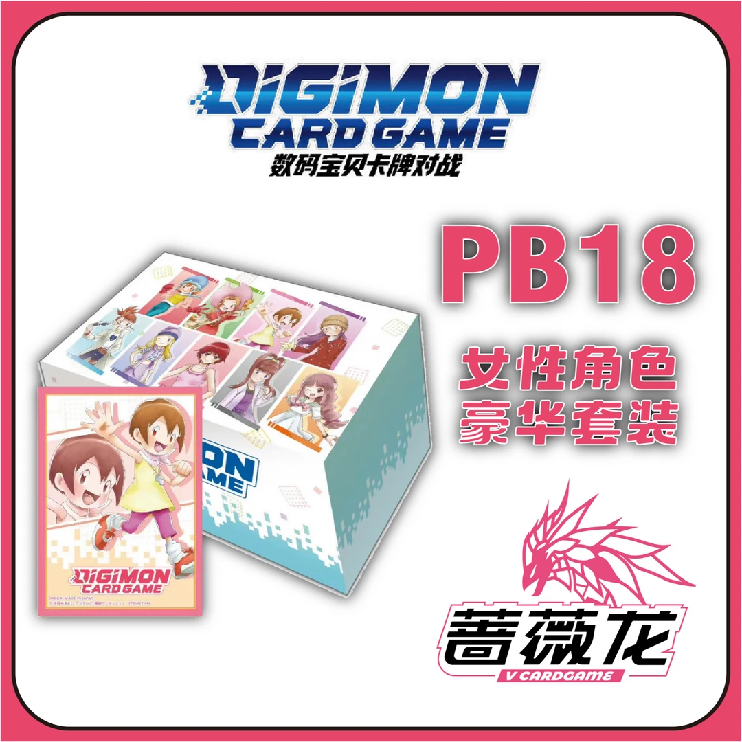 数码宝贝限定礼盒 PB18【女性角色豪华套装】（不拆直发）