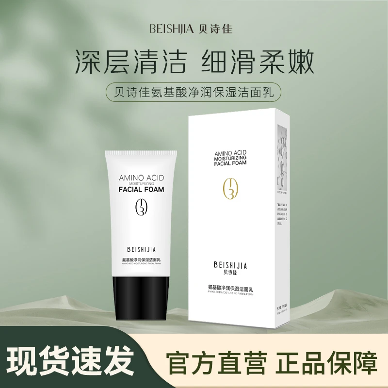 BEISHIJIA/贝诗佳贝诗佳氨基酸净润保湿洁面乳150g