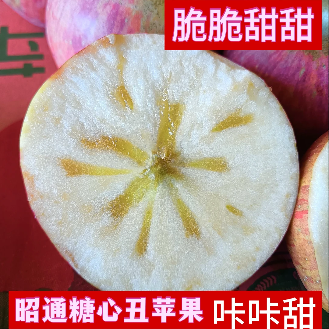 昭通糖心丑苹果脆甜多汁新鲜现摘现发3斤4.5斤9斤红富士糖心苹果