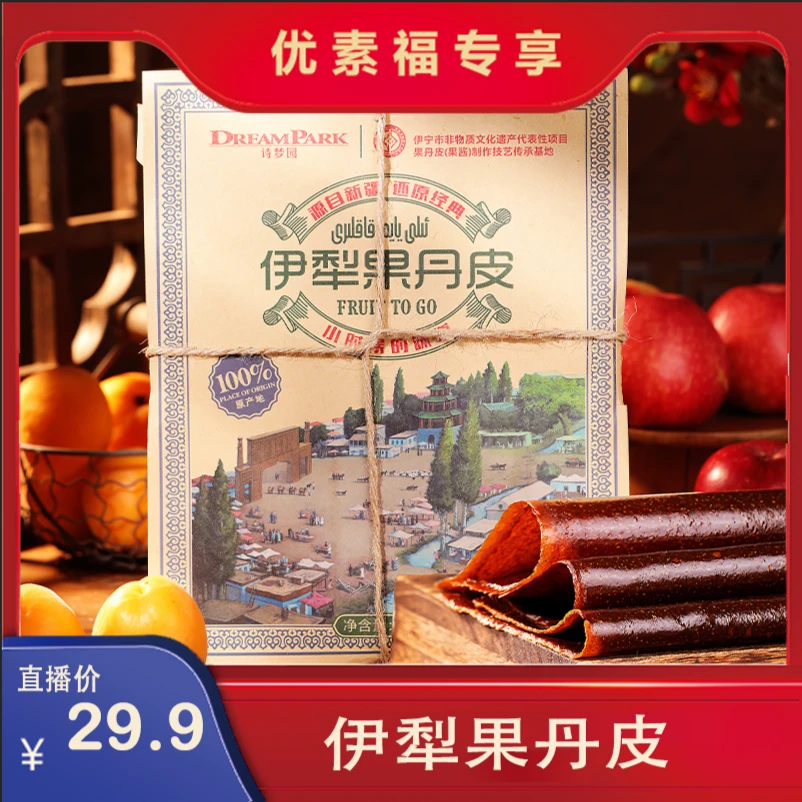 诗梦园新疆伊犁老式果丹皮小时候零食高端果丹皮美味【优素福甄选】