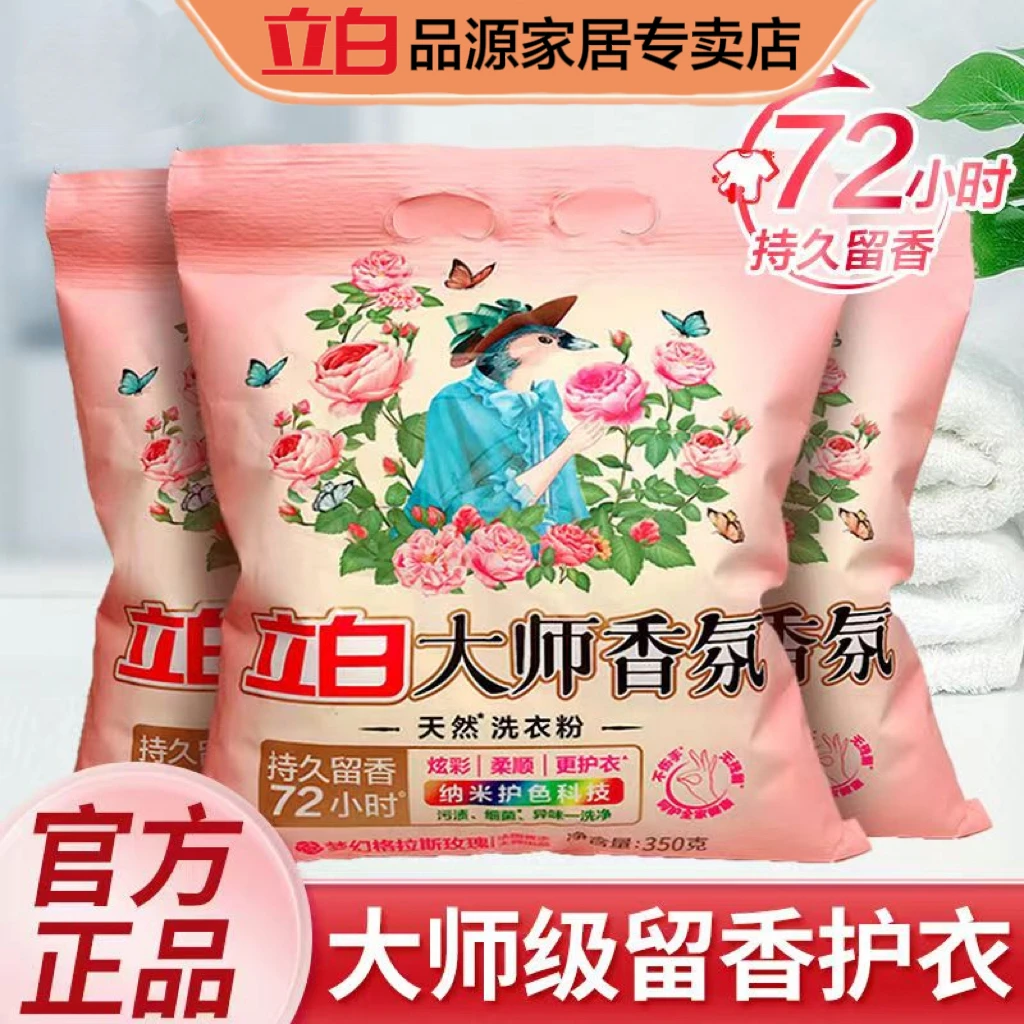 立白大师香氛洗衣粉持久留香深层去渍祛味柔顺护衣温和不伤手家用