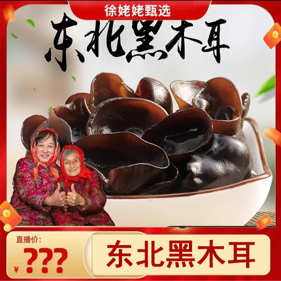 【徐姥姥专属】东北黑木耳 干净无沙 肉厚无根250g/袋