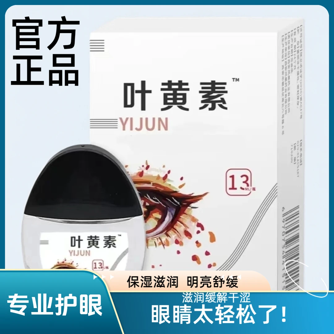 官方正品滴眼液护眼保湿眼睛干涩痒缓解视力疲劳眼贴叶黄素护理液